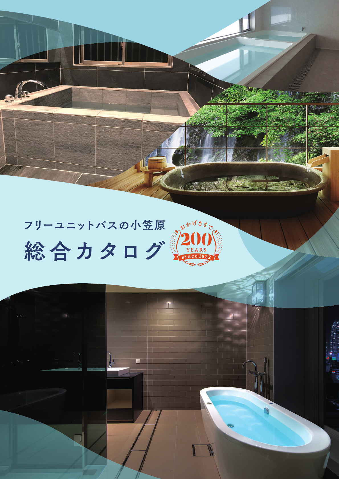 フリーユニットバスの小笠原 総合カタログ