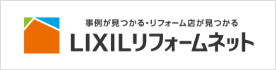 住宅リフォーム・リノベーション専門のLIXILリフォームショップ