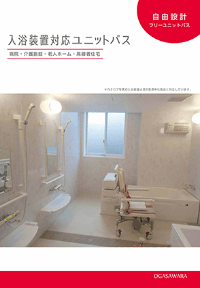 病院・介護用フリーユニットバス Ｓ社機械入浴装置対応